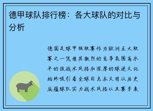 德甲球队排行榜：各大球队的对比与分析