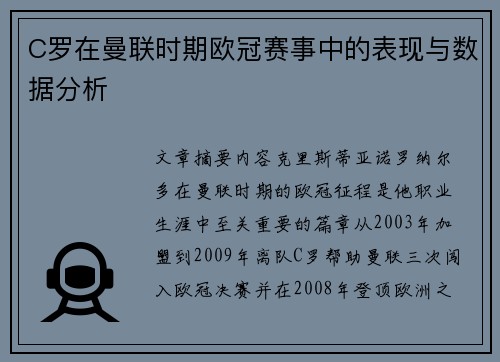 C罗在曼联时期欧冠赛事中的表现与数据分析