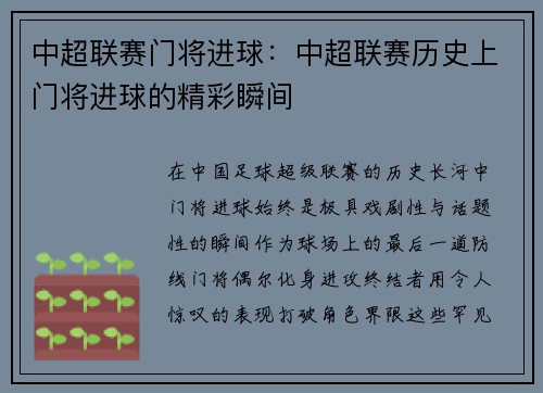 中超联赛门将进球：中超联赛历史上门将进球的精彩瞬间