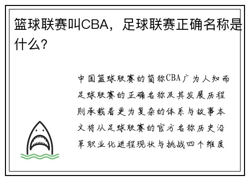 篮球联赛叫CBA，足球联赛正确名称是什么？