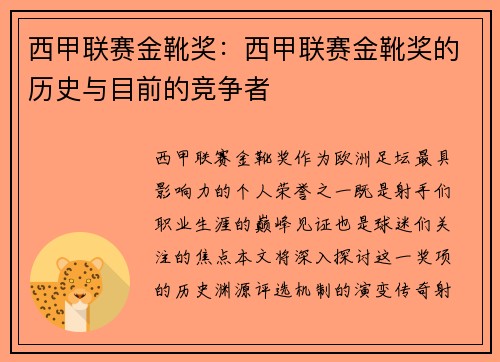 西甲联赛金靴奖：西甲联赛金靴奖的历史与目前的竞争者