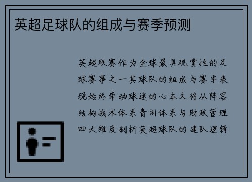 英超足球队的组成与赛季预测