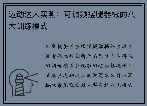 运动达人实测：可调频摆腿器械的八大训练模式