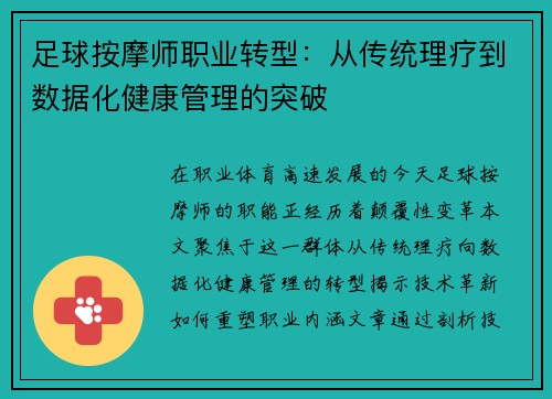 足球按摩师职业转型：从传统理疗到数据化健康管理的突破
