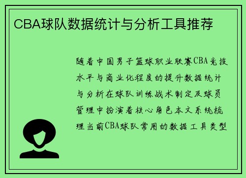 CBA球队数据统计与分析工具推荐