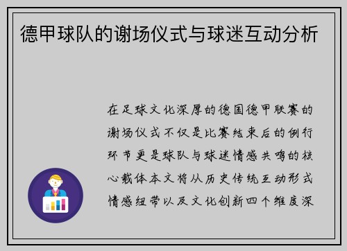 德甲球队的谢场仪式与球迷互动分析