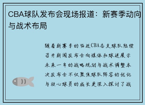CBA球队发布会现场报道：新赛季动向与战术布局