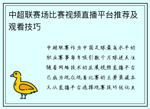 中超联赛场比赛视频直播平台推荐及观看技巧