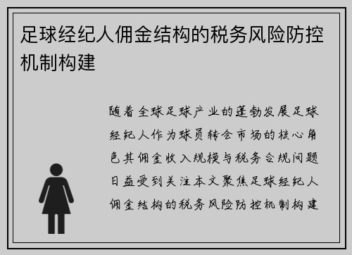 足球经纪人佣金结构的税务风险防控机制构建