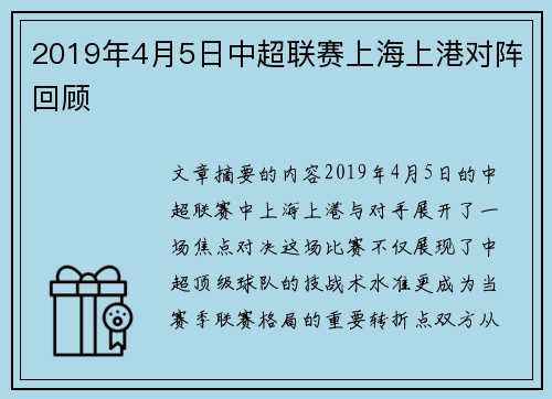 2019年4月5日中超联赛上海上港对阵回顾