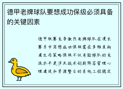 德甲老牌球队要想成功保级必须具备的关键因素