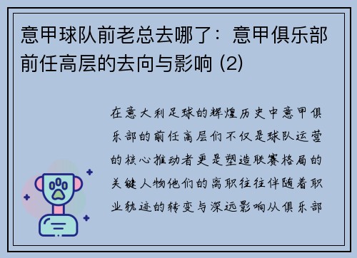 意甲球队前老总去哪了：意甲俱乐部前任高层的去向与影响 (2)