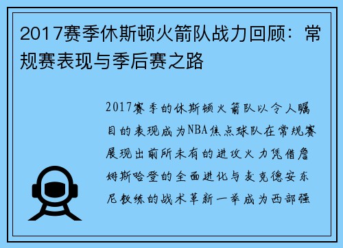 2017赛季休斯顿火箭队战力回顾：常规赛表现与季后赛之路