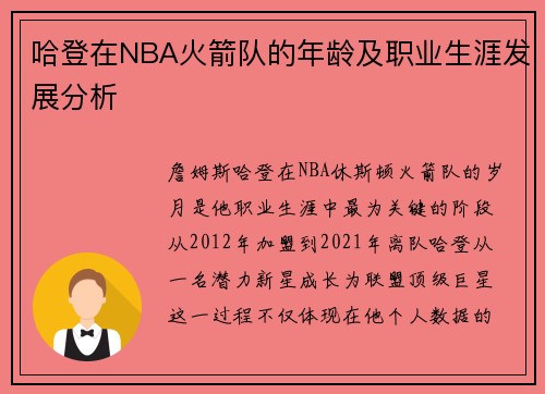 哈登在NBA火箭队的年龄及职业生涯发展分析