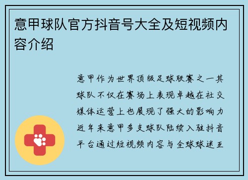 意甲球队官方抖音号大全及短视频内容介绍