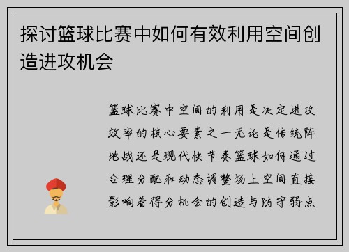 探讨篮球比赛中如何有效利用空间创造进攻机会