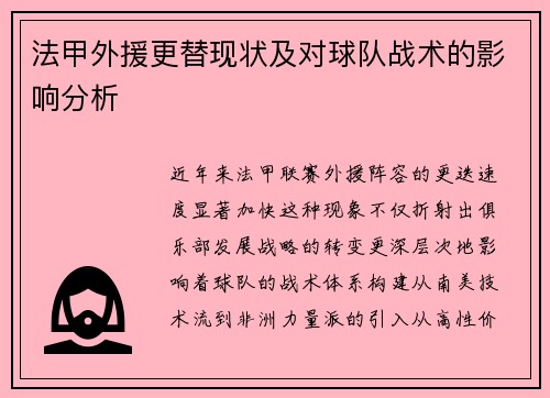 法甲外援更替现状及对球队战术的影响分析