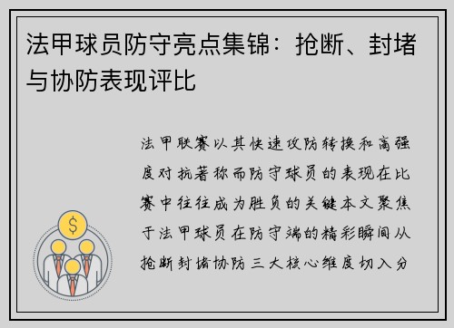法甲球员防守亮点集锦：抢断、封堵与协防表现评比