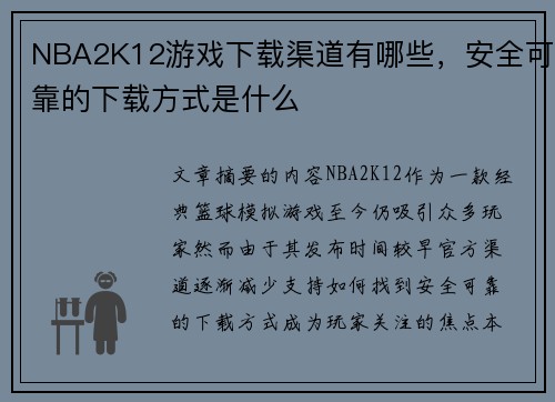 NBA2K12游戏下载渠道有哪些，安全可靠的下载方式是什么