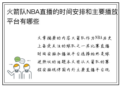 火箭队NBA直播的时间安排和主要播放平台有哪些