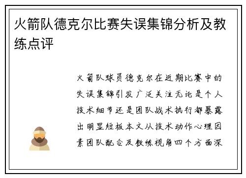 火箭队德克尔比赛失误集锦分析及教练点评