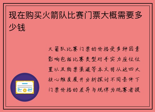 现在购买火箭队比赛门票大概需要多少钱