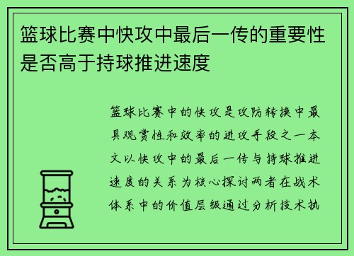 篮球比赛中快攻中最后一传的重要性是否高于持球推进速度