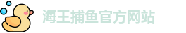 海王捕鱼